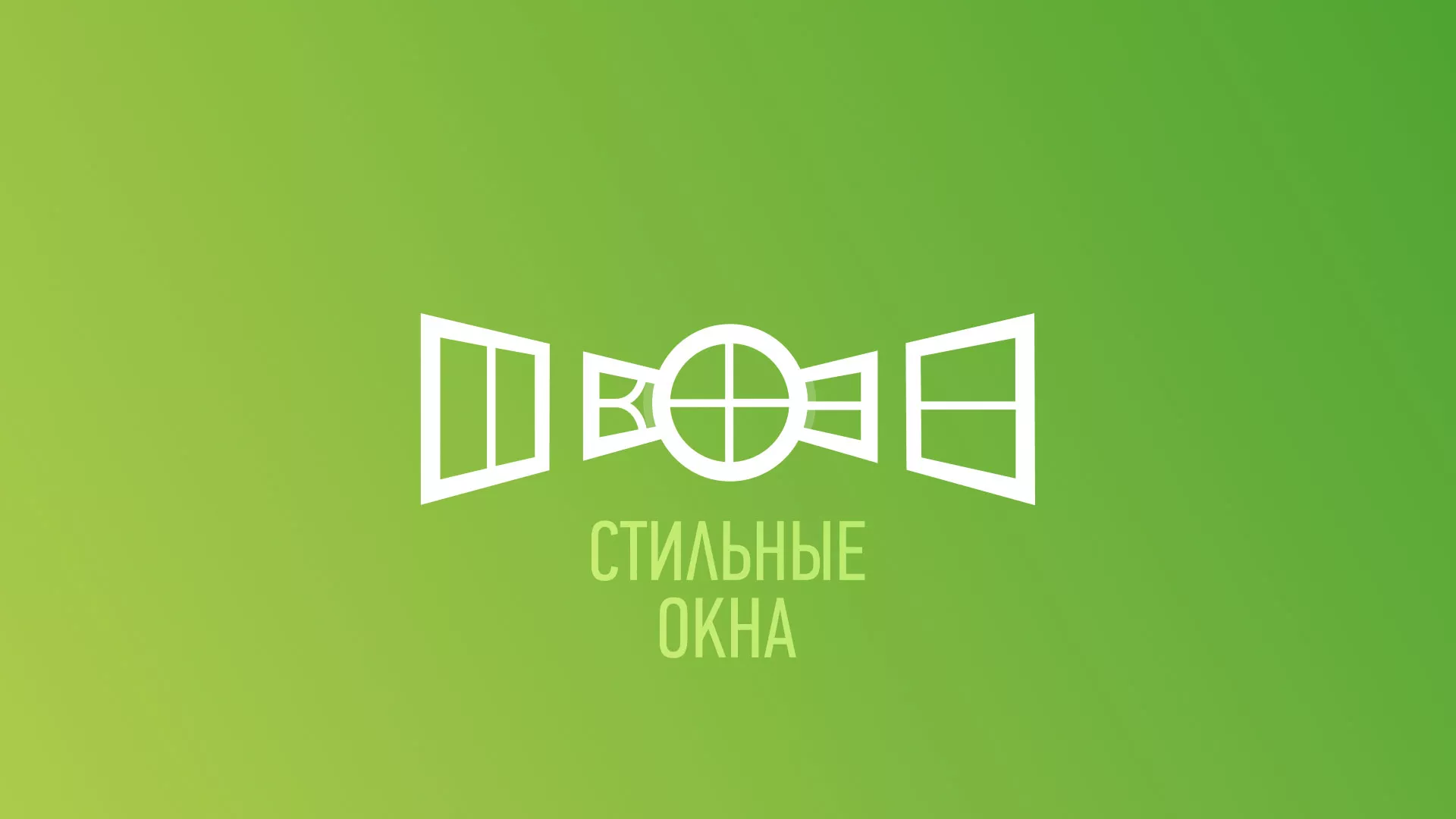 Разработка сайта по продаже пластиковых окон «Стильные окна» в Касимове